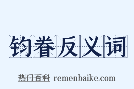 钧眷反义词是什么意思的图片